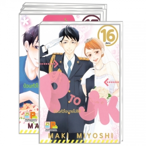 PACK SET! P TO JK ป่วนหัวใจนายโปลิศ (1-16 จบ)